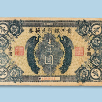 民国十一年（1922年）贵州银行兑换券壹圆纸币一枚