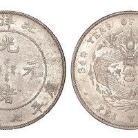 1908年光绪三十四年北洋造光绪元宝库平七钱二分