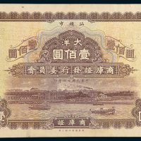 民国二十四年（1935年）汕头市商库证发行委员会商库证大洋壹佰圆单正面样票