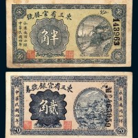 民国四年（1915年）东三省官银号半角、贰角各一枚
