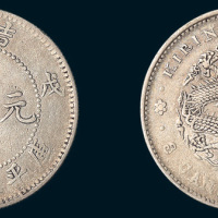 戊申（1908年）吉林造光绪元宝三钱六分