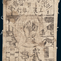 1933年川陕省苏维埃政府工农银行贰串布质钞票