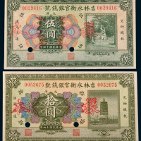 民国十四年（1925年）吉林永衡官银钱号伍圆