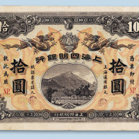 宣统元年（1909年）上海四明银行上海拾圆