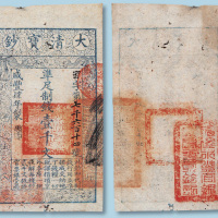 咸丰四年大清宝钞壹千文