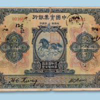 民国十三年（1924年）中国实业银行（上海）壹百圆纸币一枚