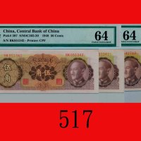 1948年中央银行伍角，中央版三枚The Central Bank of China, 50 Cents, 1948, CPF. SOLD AS IS/NO RETURN. All PMG 64 Ch