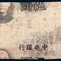 1935年交通银行10元和中央银行伍圆合背试机样票