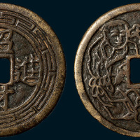 招财进宝背合和二仙花钱（直径54mm）