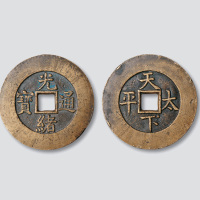 清代光绪通宝背天下太平大型阔缘宫钱