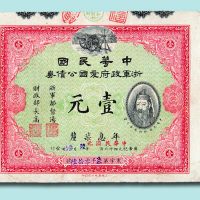 民国元年（1912年）中华民国浙军政府爱国公债券黄帝像壹元