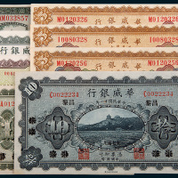 华威银行纸币一组八枚