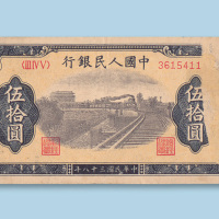 第一版人民币伍拾圆（火车）