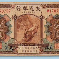 民国三年（1914年）交通银行（天津）壹圆纸币一枚
