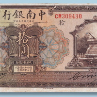 民国十三年中南银行上海拾圆