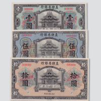 民国九年（1920年）直隶省银行天津壹圆、伍圆、拾圆样票各一枚
