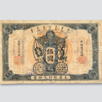 光绪三十四年（1908年）大清户部银行兑换券库伦伍圆