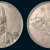 1916年袁世凯像中华帝国洪宪纪元飞龙纪念币