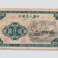 第一版人民币5000元蒙古包