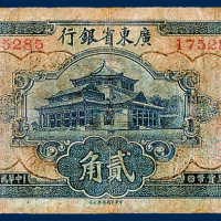 广东省银行大洋券贰角一枚