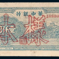 民国三十七年（1948年）华中银行壹仟圆样票