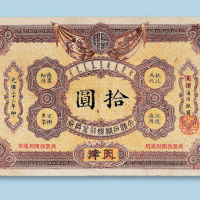 光绪三十二年（1906年）大清户部银行兑换券天津通用银圆加盖开封拾圆纸币一枚