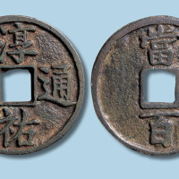 南宋淳祐通宝当百