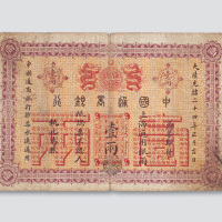 光绪二十四年（1898年）中国通商银行壹两