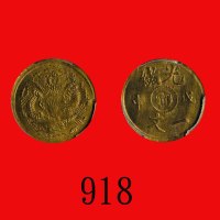 光绪戊申一文，中心「宁」 Kuang Hsu Copper One Cash, CD (1908)，extended  宁 at centre (Y-7k). PCGS MS64 金盾