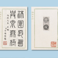 中国著名钱币学家罗伯昭编印《沐园四十泉拓》一册