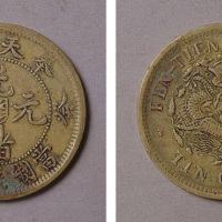 奉天省造光绪元宝癸卯“宝奉”