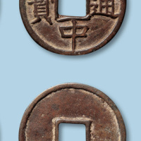 明代大中通宝折五型一枚
