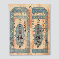 二年（1910年）北京聚丰银号伍两各一枚