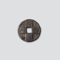 元代蒙文至元通宝折二大型