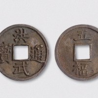 明代洪武通宝背五福大字版（直径39mm）