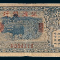 民国三十年（1941年）江淮银行伍角