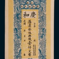 光绪年间江西庆和钱号壹仟文