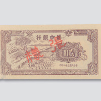 民国三十四年（1945年）华中银行贰圆样票