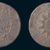 民国二年（1913年）贵州省造当十锑币