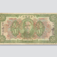 民国十二年（1923年）中央银行拾圆