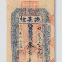 光绪七年（1881年）振基恒银号叁千文