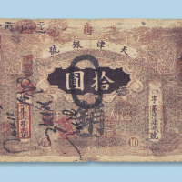 光绪三十年（1904年）天津银号拾圆