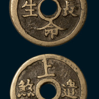 上梁遣煞背酉命长生上梁钱（直径34mm）