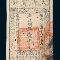 咸丰四年（1854年）大清宝钞壹千文