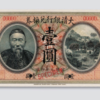 宣统元年（1909年）大清银行兑换券壹圆样票