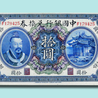 民国元年（1912年）中国银行兑换券广东拾圆