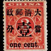 红印花加盖暂作邮票壹分一枚