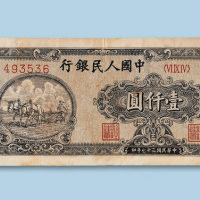 第一版人民币壹仟圆狭长型“耕地”一枚