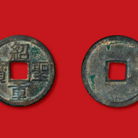 北宋绍圣重宝隶书折二（直径28.5mm）
