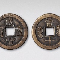 清代咸丰重宝宝泉局当十母钱（直径33mm）